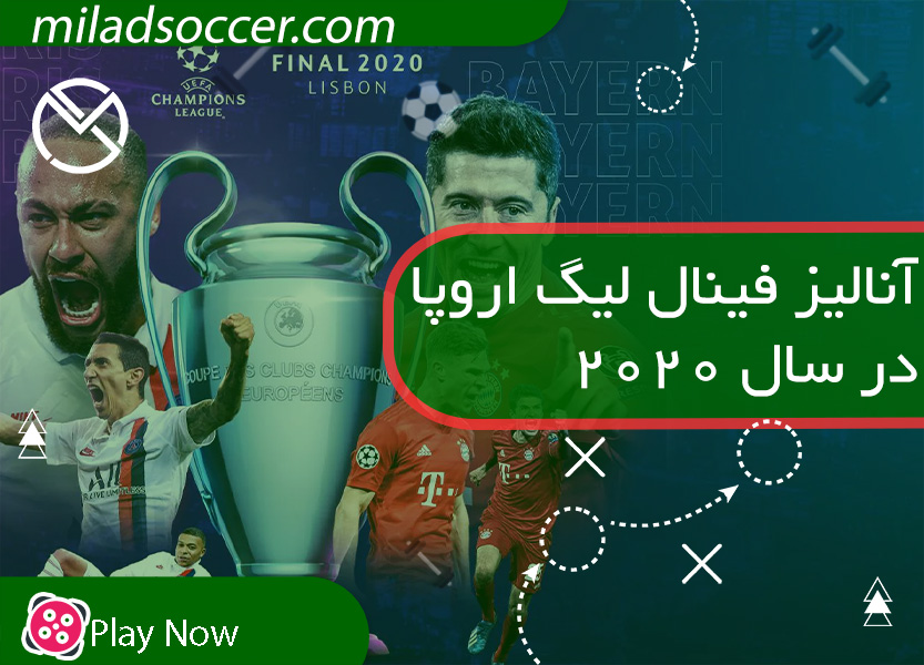 آنالیز کامل بازی فینال جام باشگاه های اروپا بایرن مونیخ PSG